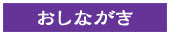 海藤花　おしながき