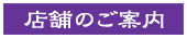 海藤花　店舗のご案内